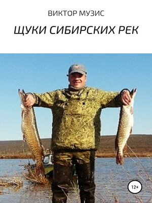 cover image of Щуки сибирских рек